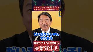 榛葉賀津也が見た「高市発言」報道の問題点とは？ #榛葉賀津也 #高市早苗 #国民民主党 #自民党 #党首討論 #切り取り報道 #国政ナビ