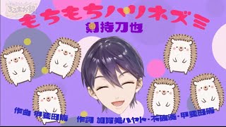 ROF-MAO 剣持刀也 「もちもちハリネズミ」