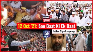 12 Oct 2021 | Sau Baat Ki Ek Baat | Kishore Ajwani | ISL