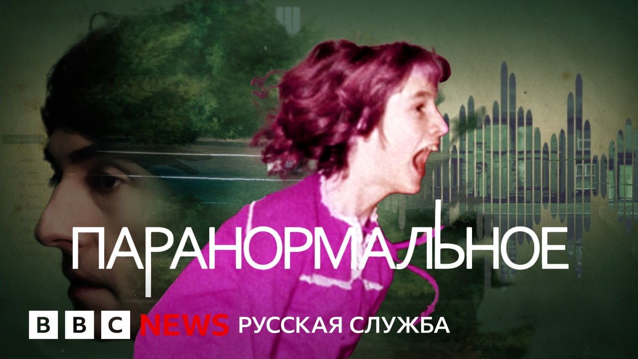 Паранормальное: современные истории о привидениях | Документальный фильм Би