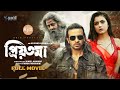 প্রিয়তমা Priyotoma Full Movie Shakib Khan Idhika Paul TRS FILM