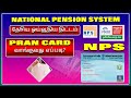 NPS PRAN card வாங்குவது எப்படி? Order NPS Pran card online tamil,Get National pension sche