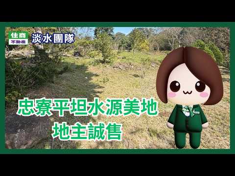 淡水區-忠寮段農地出售 第1張共5張
