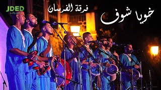 كلمات اغنية خويا شوف فرقة الفرسان