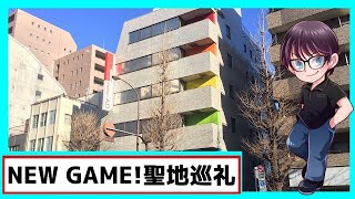 【聖地巡礼！】NEW GAME!のイーグルジャンプの迫力が…!!