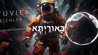 טובי אייכלר - יחי רבא - וידאו ליריק