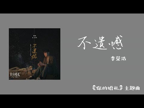 李荣浩Ronghao Li 《不遗憾》【“你的婚礼” 电影主题曲】动态歌词/Lyrics Video