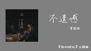 李荣浩Ronghao Li 《不遗憾》【“你的婚礼” 电影主题曲】动态歌词/Lyrics Video