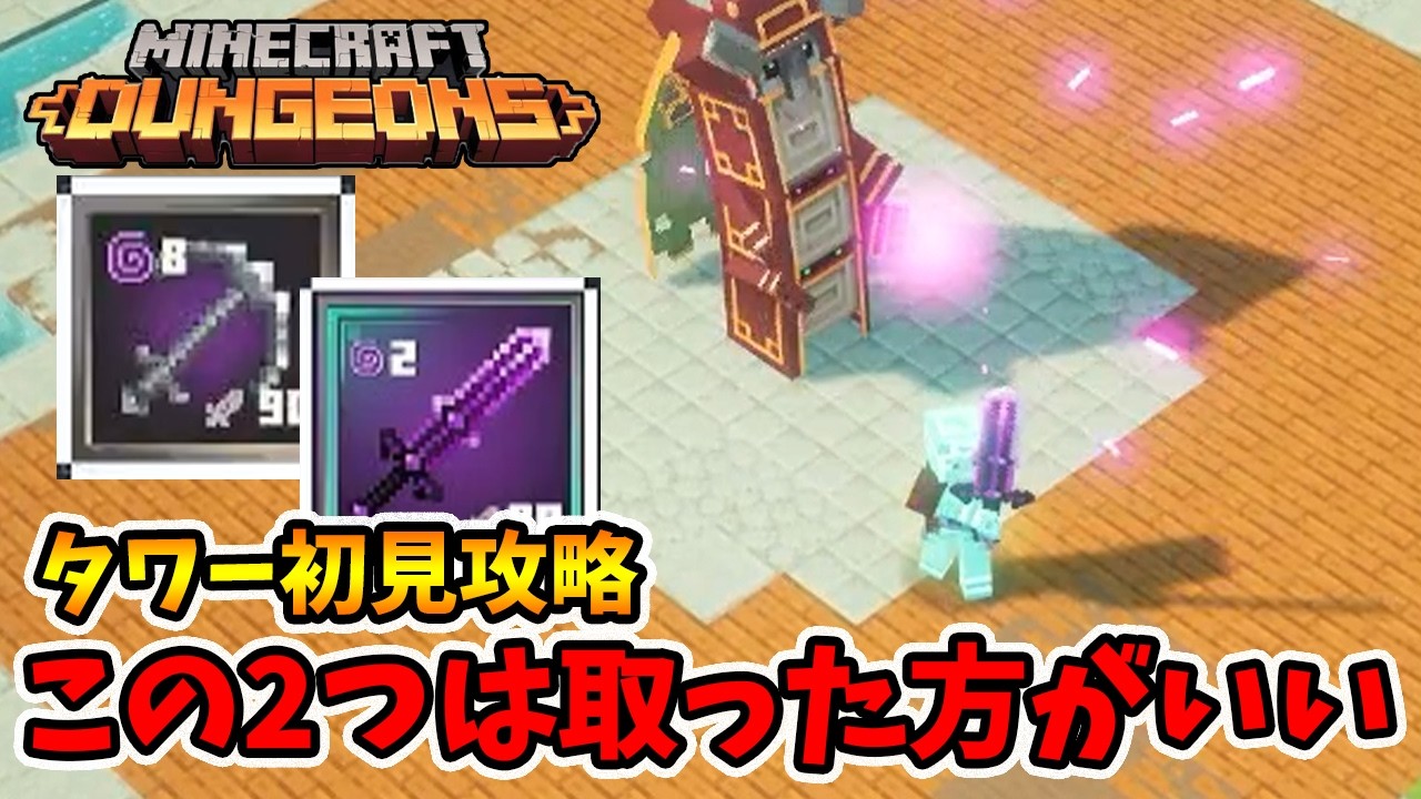 タワー初見攻略！またしてもテンペストが...。しかし今回は簡単です！【マイクラダンジョンズ】【naotin】