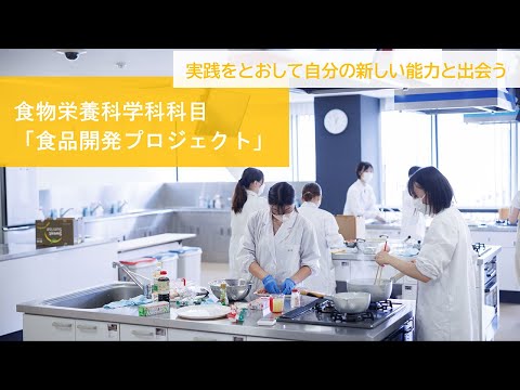 【同志社女子大学】食品開発プロジェクト