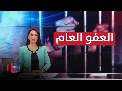 شاهد بالفيديو.. قانون العفو العام على طاولة البرلمان العراقي .. ضبط أكثر من 200 صفحة للابتزاز | نشرة الثالثة