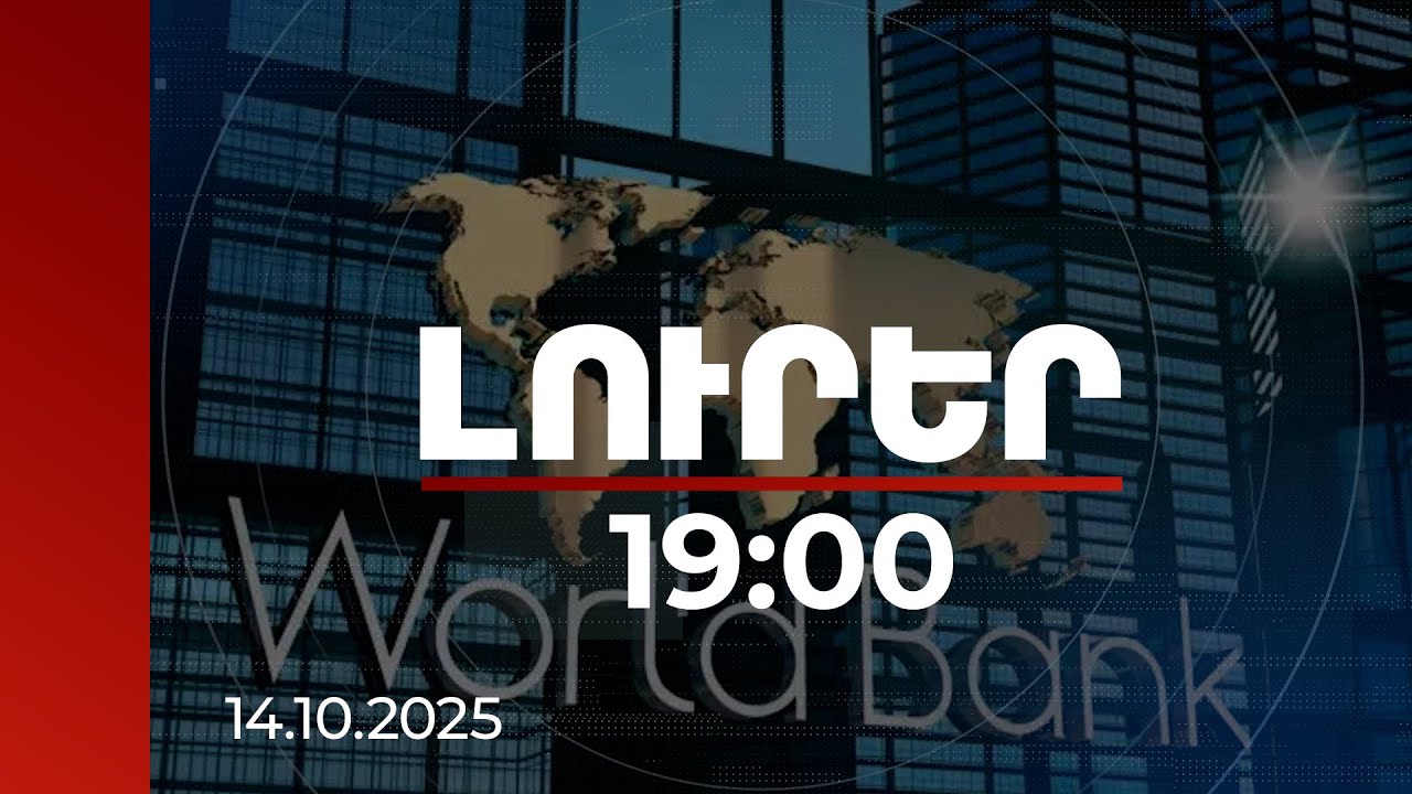 Լուրեր 19:00 | Հայաստանը տնտեսական ակտիվության առումով դառնում է առավել գրավիչ. ՀԲ նոր կանխատեսումը