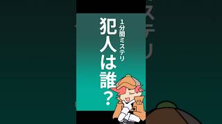 【１分間ミステリ】犯人は誰？ #shorts #難問 #謎解き #論理クイズ