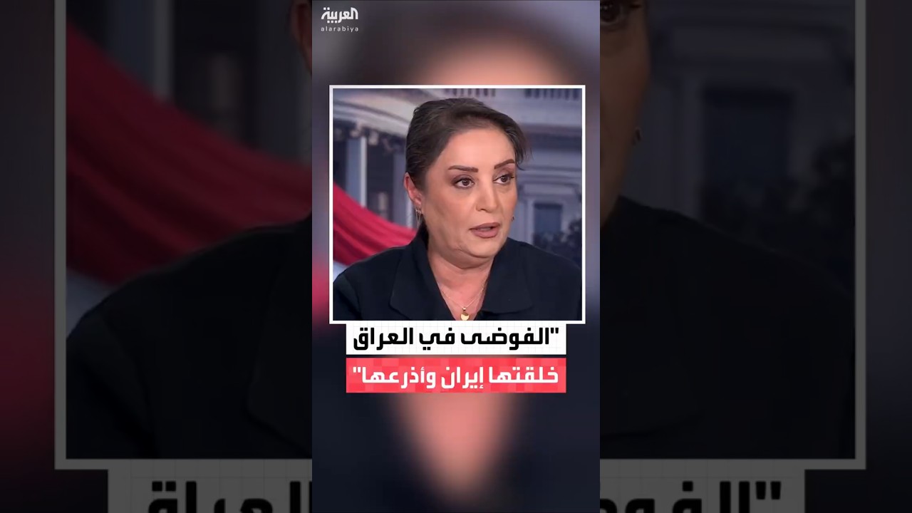 فيديو | الصحافية في شبكة العربية هدير الربيعي: العراق يعاني من التدخل الإيراني في شؤونه منذ 2003 وحتى الآن