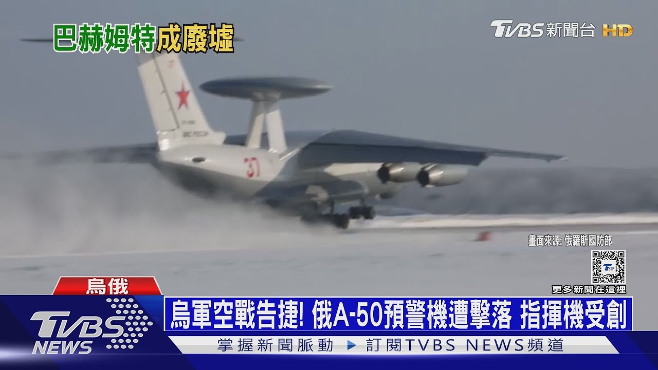 烏軍空戰告捷！俄A-50預警機遭擊落　指揮機受創