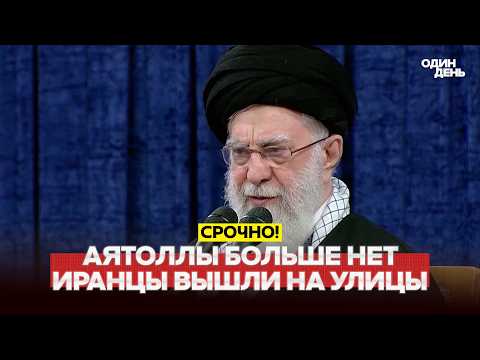 🔴 URGENT AYATOLLAH KHAMENEI LIQUIDATED, WAR IS ESCALATING #новости #одиндень