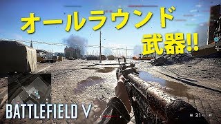 【BF5】STG44はオールラウンド武器!!【実況】