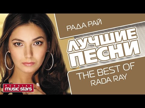 РАДА РАЙ - ЛУЧШИЕ ПЕСНИ / RADA RAY - THE BEST