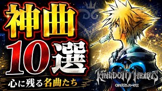 【KH】キングダムハーツ2 神曲10選【キングダムハーツ】