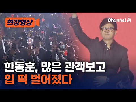한동훈, 많은 관객에 입이 '떡'…환호 받으며 입장 [현장영상] / 채널A