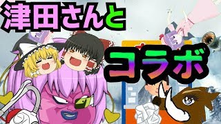【ゆっくり茶番】津田さんとコラボ！金を求めて三千里