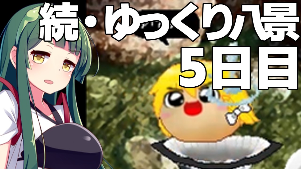 【ゆっくり八景】続・ずん子は饅頭を育てたい 5日目