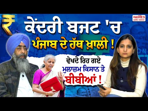ਕੇਂਦਰੀ ਬਜਟ 'ਚ ਪੰਜਾਬ ਦੇ ਹੱਥ ਖ਼ਾਲੀ !- ਵੇਖਦੇ ਰਹਿ ਗਏ ਮੁਲਾਜ਼ਮ ਕਿਸਾਨ ਤੇ ਬੀਬੀਆਂ | Khabran de aar paar