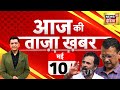 🔴Aaj Ki Taaza Khabar Live: Lok Sabha Elections 2024 | Suraj Pal Amu | CM Kejriwal | Navneet Rana