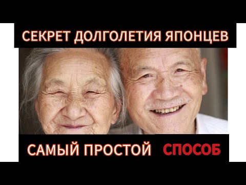 Секрет долголетия японцев. Самый простой СПОСОБ. #долголетие #японцы #здоровье