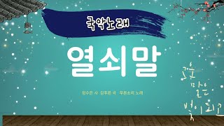 '열쇠말'Korean traditional children's song