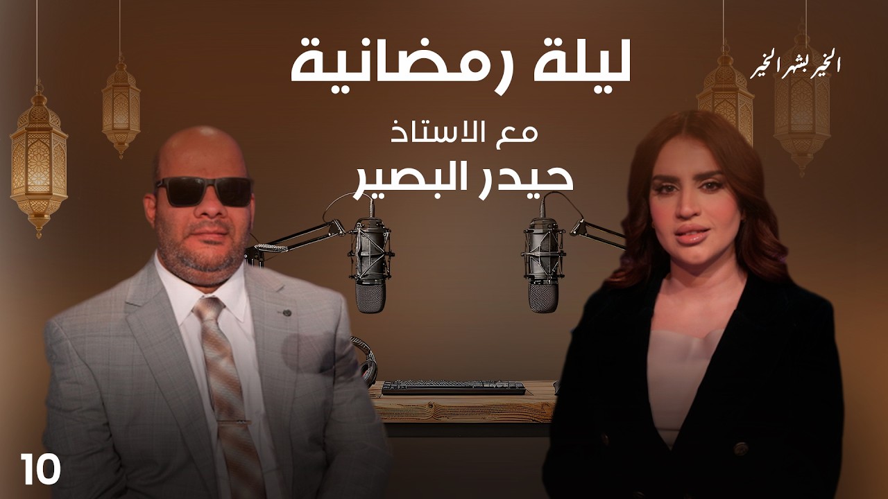 فيديو | الاستاذ حيدر البصير- ليلة رمضانية - الحلقة ١٠