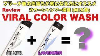 【美容】VIRAL COLOR WASH SHAMPOO REVIEW,| ブリーチ後の色落ちが気になる人にオススメ！カラーシャンプー検証(シルバー & ラベンダーミックス編)