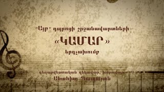«Կամար» երգչախումբ