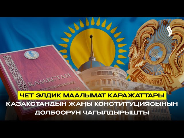 Чет элдик ЖМК Казакстандын жаңы Конституциясынын долбоорун чагылдырууда