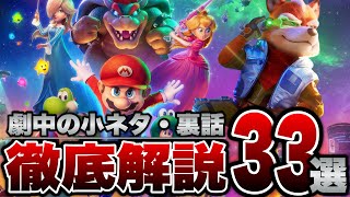 【ザ・スーパーマリオギャラクシー・ムービー】気づいた？もう一度見たくなる厳選小ネタ・裏話33選解説※ネタバレ注意