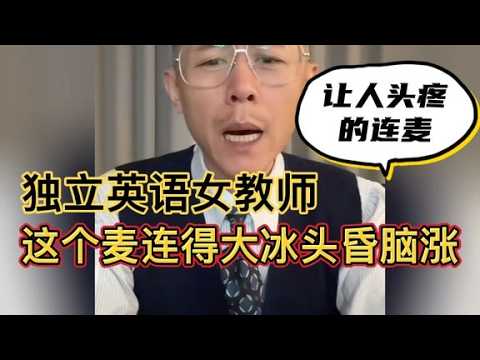 英语独立女教师，这个麦连得让人大冰头昏脑涨