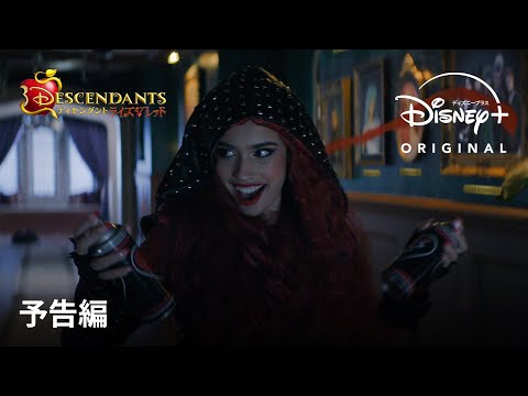 ディセンダント ライズ・オブ・レッド Video1