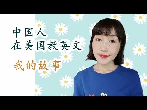 【中国人能在美国教英文？？】我的故事|FanfaniShare
