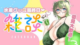 【初見歓迎🌟】梅雨吹き飛ばし雑談☔ #vtuber #雑談