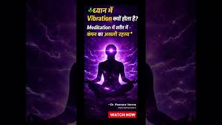 ध्यान में Vibration क्यों होता है Meditation में शरीर में कंपन का असली रहस्य #Shorts #viral