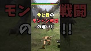 今と昔のモンハン戦闘の違い！！  [モンスターハンタ ーライズ：サンブレイク(MHRISE:SUNBREAK)]  #shorts #モンハン #狩ゲー #実況