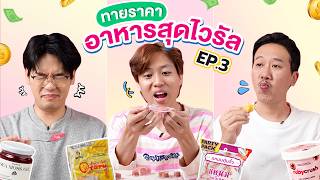 ทายราคา EP.22 อาหารสุดไวรัล 3 | เทพลีลา
