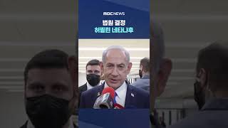 법원 결정 허찔린 네타냐후..휴전 시작되자 '최대 위기' #Shorts (MBC뉴스)