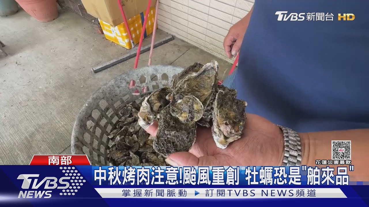 中秋節烤肉旺季！　颱風重創南部沿海　牡蠣恐是「舶來品」