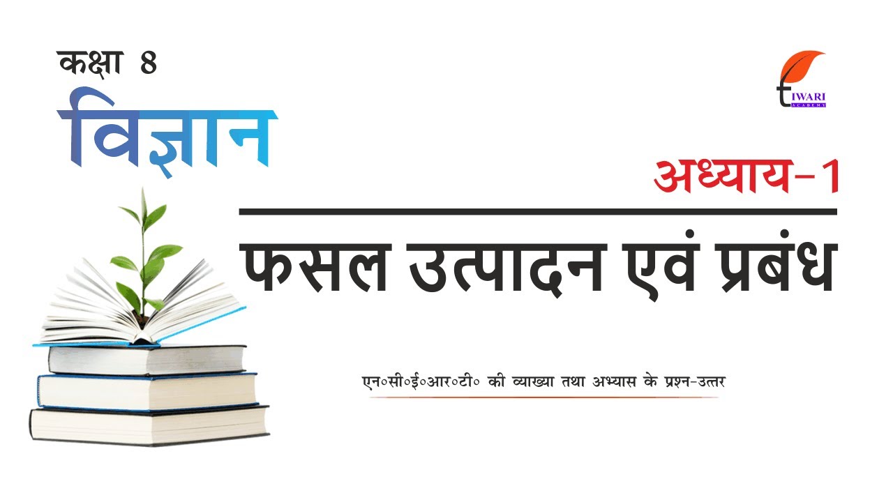NCERT Solutions for Class 8 Science Chapter 1 in Hindi Medium