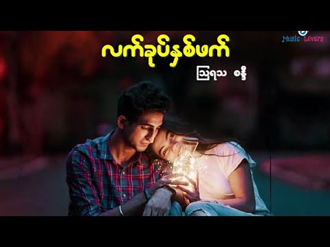 (လက္ခုပ္ႏွစ္ဖက္) ဩရသ-စနၵီ..ျမန္မာသီခ်င္းေကာင္းမ်ား