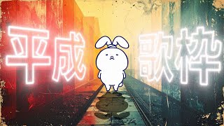 【歌枠】平成ヒットソングでタイムトラベル！〜31年分の名曲たち〜