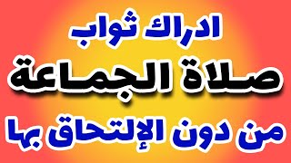 ادراك ثواب صلاة الجماعة لمَن لم يتمكن من الإلتحاق بها حسب رأي سيد السيستاني 