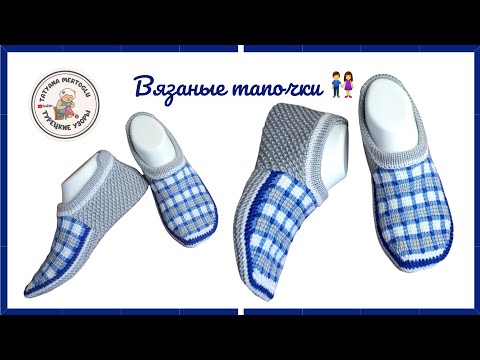 Вязаные тапочки 👌мужские&женские