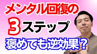 メンタル回復の3ステップ！【簡単💡】落ち込んだ心を回復する為の方法を伝授します。